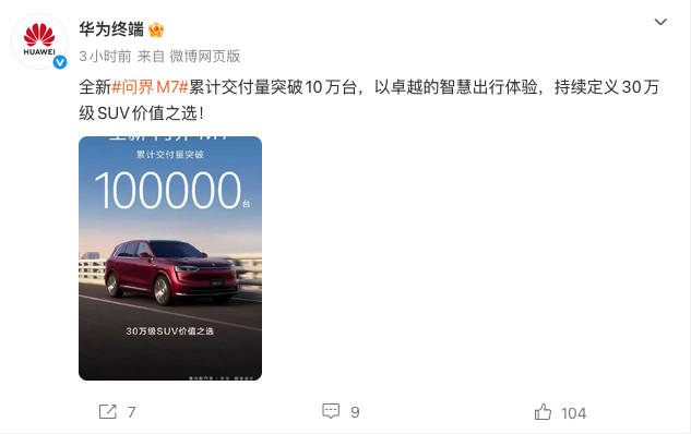 全新问界M7累计交付突破10万台 华为赋能打造幸福旗舰